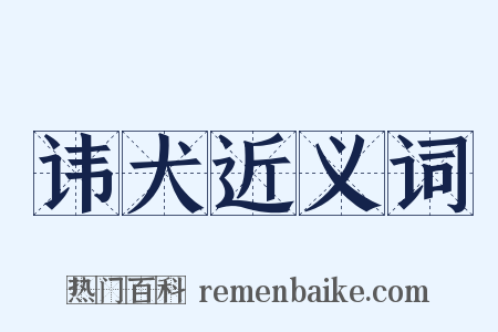 讳犬近义词是什么意思的图片